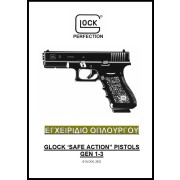 Εγχειρίδιο Οπλουργου Glock Gen1-3 e-Book
